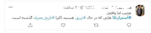 آیا واکسن کرونای تاریخ گذشته تزریق شده است