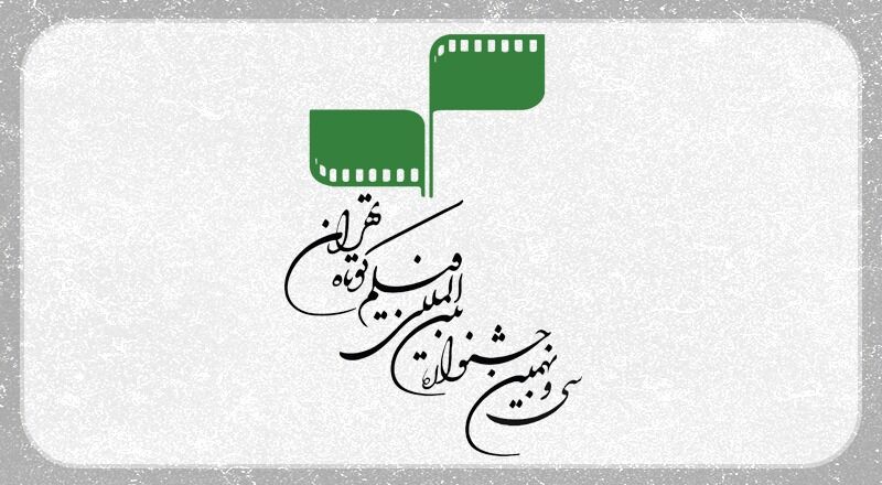 هیات انتخاب آثار داستانی جشنواره فیلم کوتاه تهران معرفی شدند