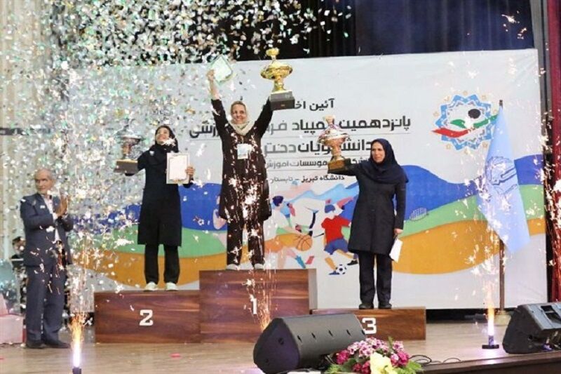 دانشگاه تهران قهرمان پانزدهمین المپیاد دانشجویی دختران شد