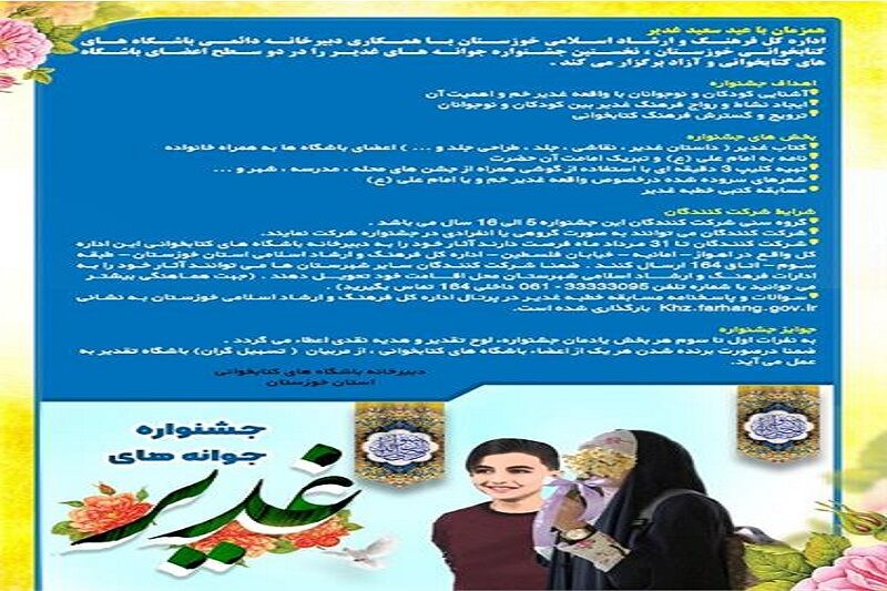 اولین جشنواره کتابخوانی "جوانه‌های غدیر" در خوزستان برگزار می‌شود