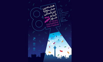 اعلام برنامه نخستین روز جشنواره فیلم شهر/ اکران ۴۵ اثر در دو بخش ملی و بین‌الملل