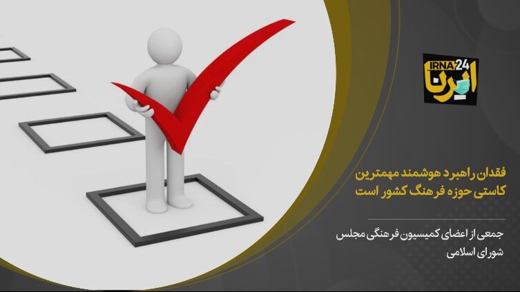 فیلم/فقدان راهبرد هوشمند مهمترین کاستی حوزه فرهنگ کشور است