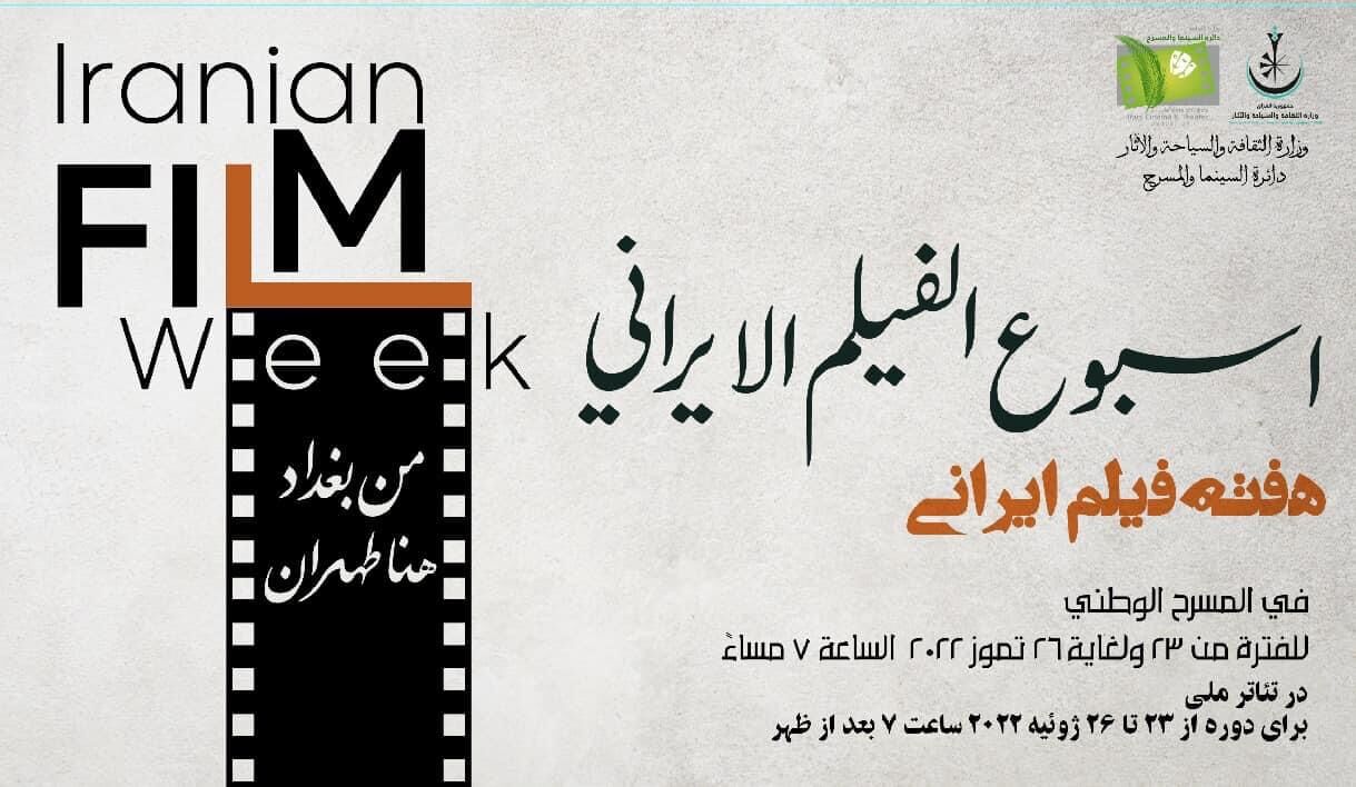 هفته سینمای ایران در بغداد برگزار می‌شود/ سنگ بنای فیلمی مشترک درباره داعش