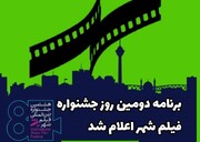 برنامه دومین روز جشنواره فیلم شهر اعلام شد