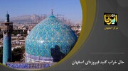 حال خراب "گنبد فیروزه‌ای" اصفهان