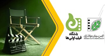 خبر خوش بنیاد سینمای فارابی برای کارگردانان فیلم‌ اولی 