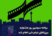 برنامه سومین روز جشنواره فیلم شهر اعلام شد