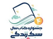 فراخوان جشنواره کتاب سال "سبک زندگی" منتشر شد