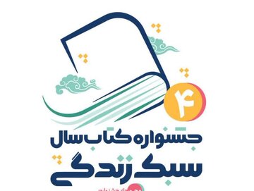 فراخوان جشنواره کتاب سال "سبک زندگی" منتشر شد
