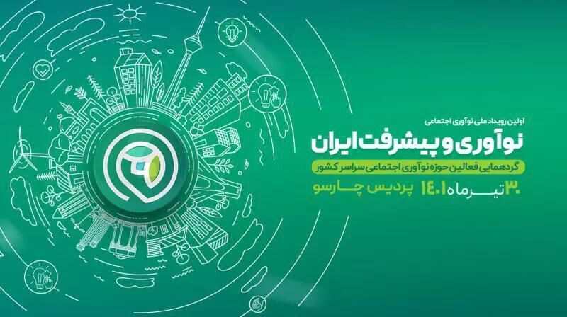 بزرگترین رویداد ملی و نوآوری و پیشرفت ایران در قلب پایتخت