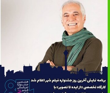  ۴۹ اثر در آخرین روز جشنواره فیلم شهر نمایش داده می‌شود