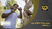ویدیو/ سومین رویداد منطقه‌ای چوب در کرمانشاه