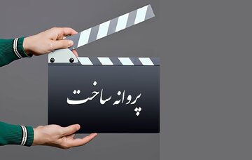 ﻿موافقت شورای صدور پروانه ساخت آثار سینمایی با دو فیلم‌نامه