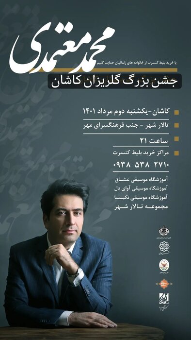 کنسرت محمد معتمدی برای آزادی زندانیان جرایم غیرعمد در کاشان کنسرت محمد معتمدی برای آزادی زندانیان جرایم غیرعمد در کاشان