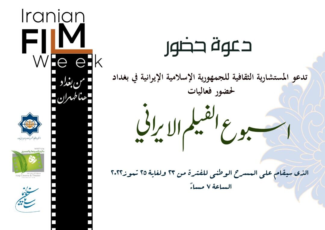 «از بغداد؛ اینجا تهران»؛ هفته سینمای ایران در عراق 