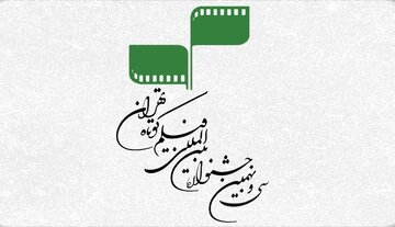 آخرین مهلت ثبت‌نام در جشنواره فیلم کوتاه تهران اعلام شد