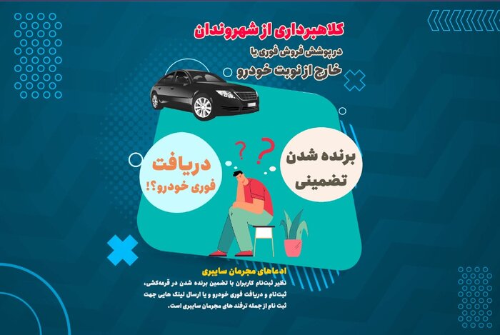 کلاهبرداری در پوشش فروش فوری یا خارج از نوبت خودرو