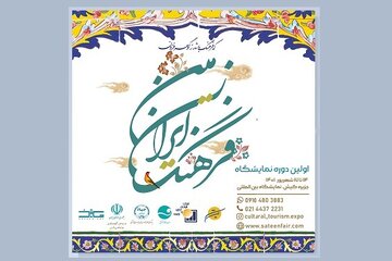 برگزاری ۳۱ دوره آموزشی در نمایشگاه فرهنگ ایران زمین برنامه ریزی شده است