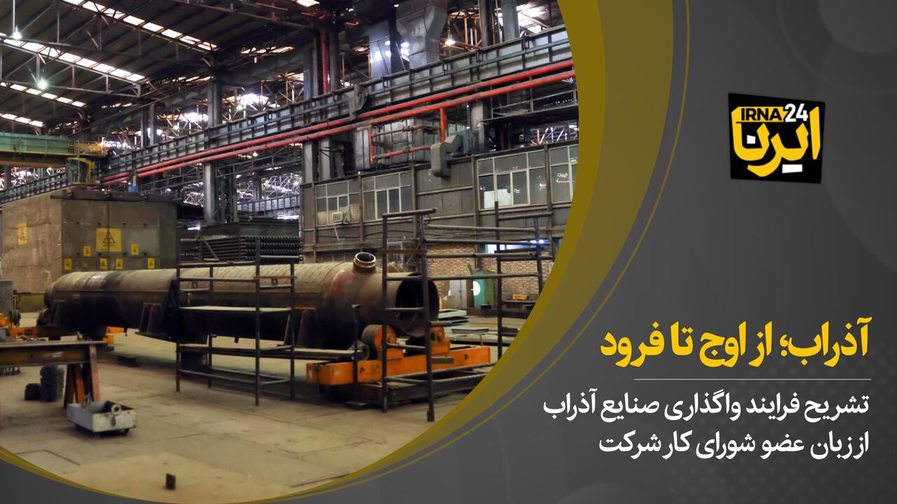 آذراب؛ از اوج تا فرود - ایرنا