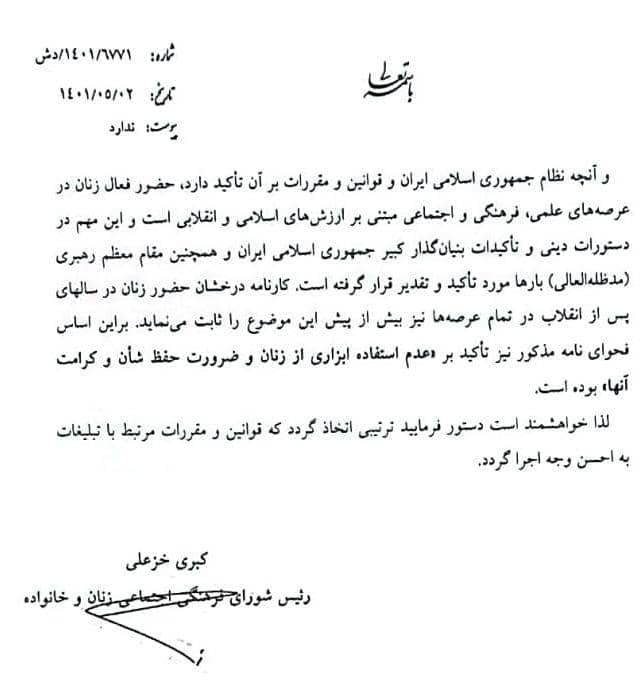 پایانی بر حاشیههای ابلاغیه «منع استفاده از زنان در تبلیغات»