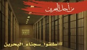 هشتگ "زندانیان سیاسی بحرینی را آزاد کنید" ترند شد