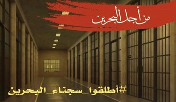 هشتگ "زندانیان سیاسی بحرینی را آزاد کنید" ترند شد