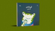 «قورباغه‌ آوازخوان» برای کودکان می‌خواند