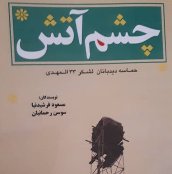 کتاب خاطرات دیده‌بانان جهرم در دفاع مقدس منتشر شد