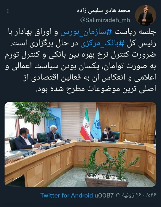 جلسه مشترک روسای بانک مرکزی و سازمان بورس برای بررسی بازار سرمایه