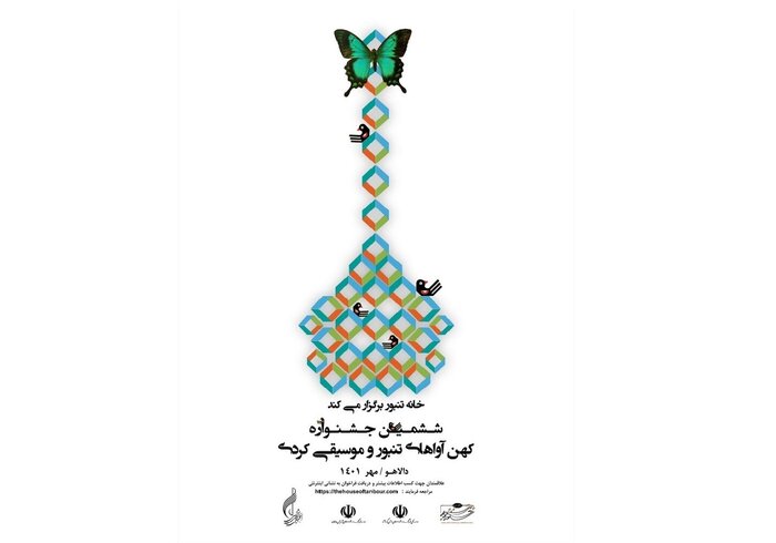 ششمین جشنواره موسیقی «کهن آواهای تنبور و موسیقی کردی» فراخوان داد