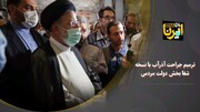 فیلم/ ترمیم جراحت آذرآب با نسخه شفابخش دولت مردمی