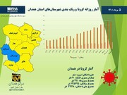 اینفوگرافیک/ آمار روزانه کرونا و رنگ‌بندی شهرستان‌های استان همدان