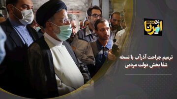 فیلم/ ترمیم جراحت آذرآب با نسخه شفابخش دولت مردمی