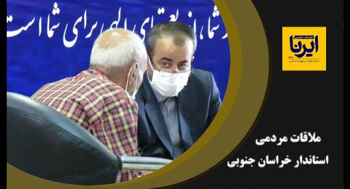 فیلم| ملاقات مردمی استاندار خراسان جنوبی
