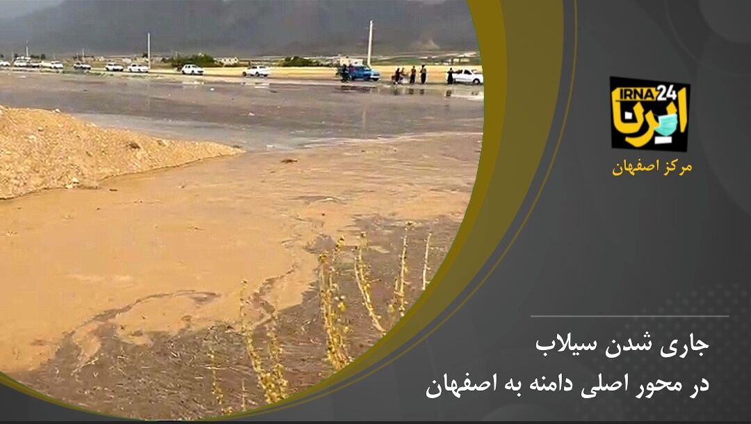 فیلم/جاری شدن سیلاب در محور اصلی دامنه به اصفهان