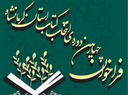 فراخوان چهارمین دوره انتخاب کتاب سال استان کرمانشاه منتشر شد