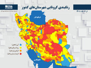 رنگبندی کرونایی شهرستان‌های کشور از (۱۴۰۱/۰۵/۰۷)