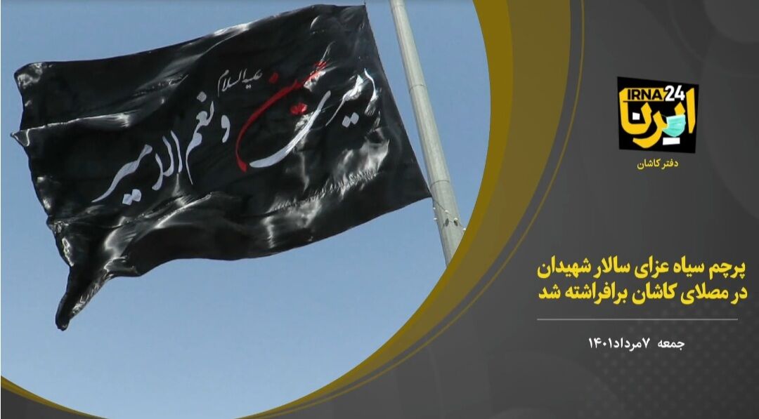 فیلم؛ پرچم سیاه عزای سالار شهیدان در مصلای کاشان برافراشته شد