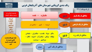 اینفوگرافی / رنگ‌بندی کرونایی آذربایجان‌غربی