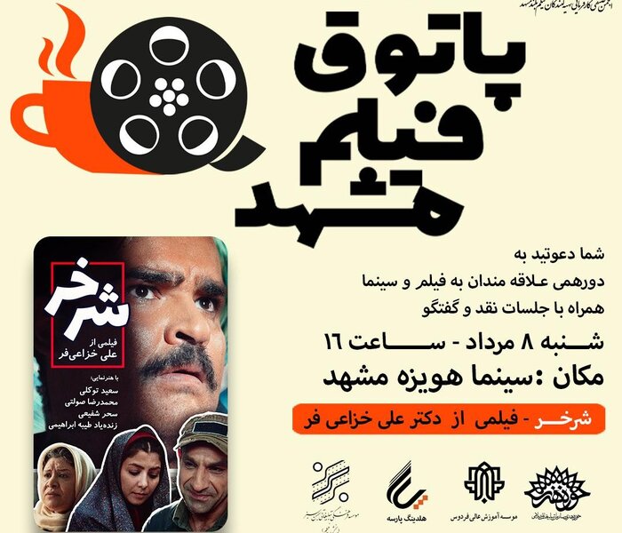 اکران فیلم "شرخر" در چهارمین نشست پاتوق فیلم مشهد