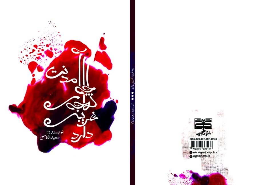 مجموعه اشعار «آمدنت، چه لهجهی غریبی دارد!» اثر شاعر کرمانشاهی منتشر شد مجموعه اشعار «آمدنت، چه لهجهی غریبی دارد!» اثر شاعر کرمانشاهی منتشر شد