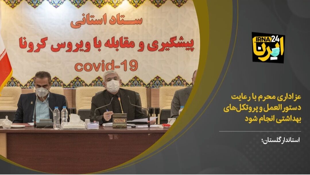 فیلم/استاندار گلستان: عزاداری محرم با رعایت شیوه‌نامه‌های بهداشتی برگزار شود