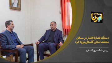 فیلم| دستگاه قضا با اقتدار در مسائل مختلف گلستان ورود کرده است