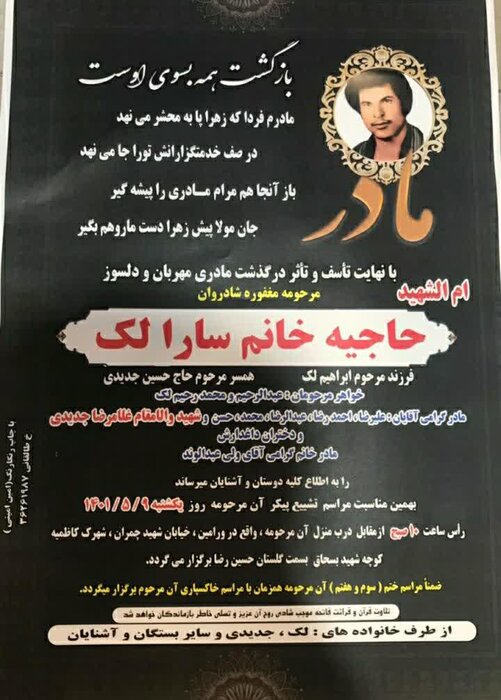 مادر شهید غلامرضا جدیدی آسمانی شد