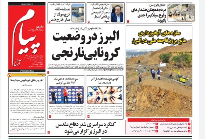 تازه ترین عناوین و مطالب رسانه های البرز