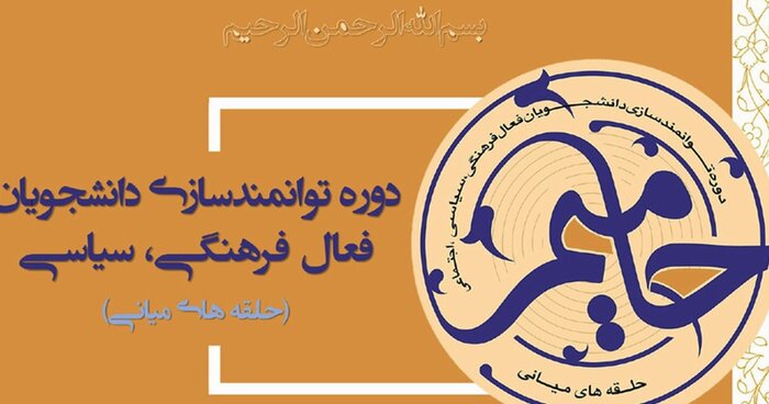 حضور ۱۳۴ دانشجوی ایلامی در طرح حامیم ۲