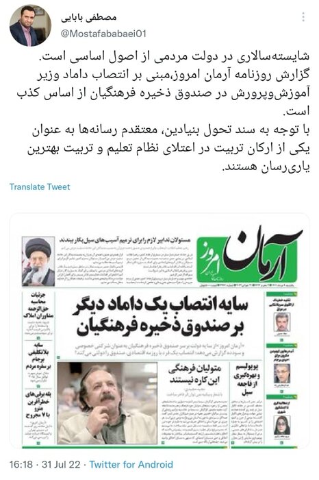 خبر انتصاب داماد وزیر آموزش و پرورش در صندوق ذخیره فرهنگیان کذب است