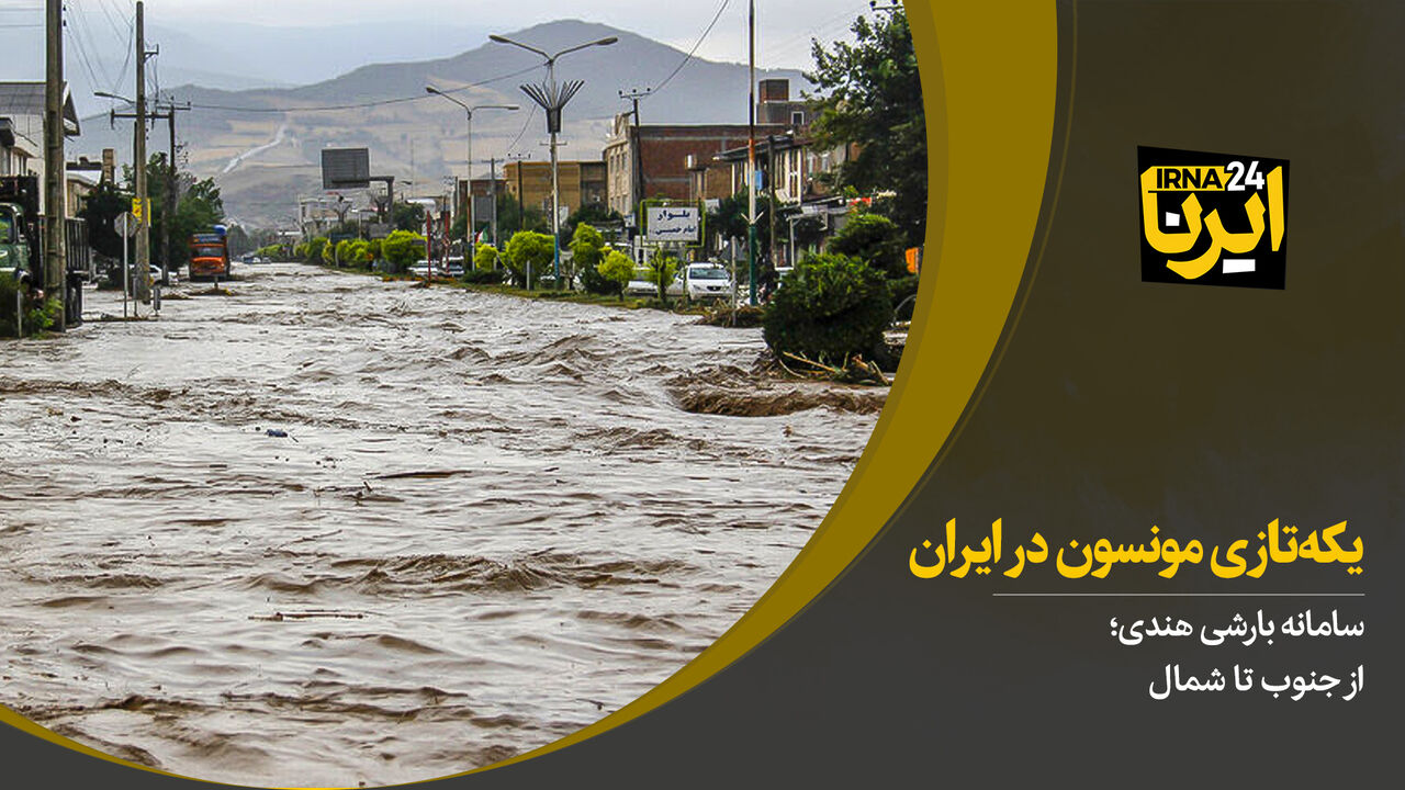 یکه‌تازی مونسون در ایران