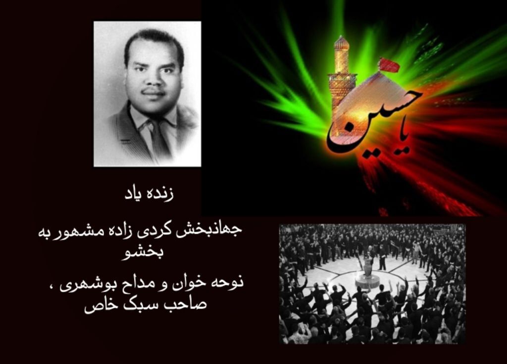 صدا / نوحه خوانی بوشهری زنده یاد جهانبخش کردی زاده معروف به "بخشو " 