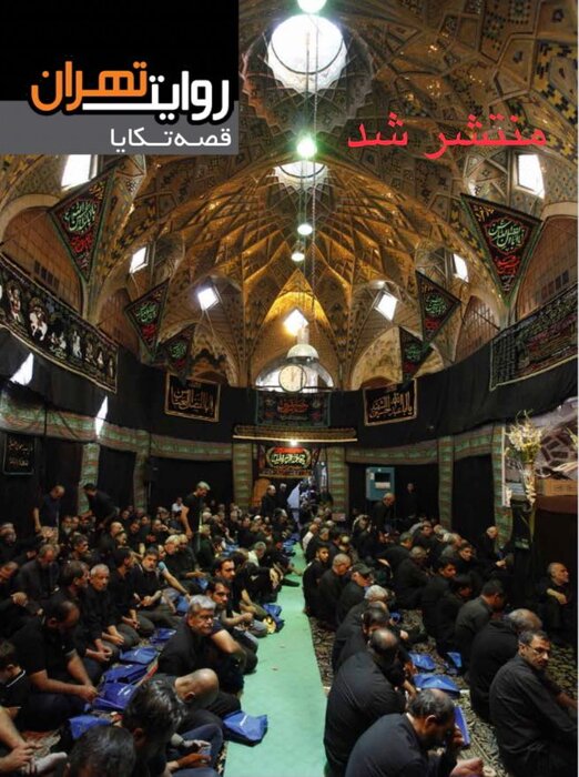 «روایت تهران؛ قصه تکایا» منتشر شد